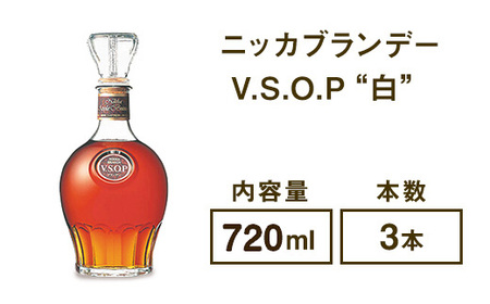 ニッカブランデー V.S.O.P″白″ 720ml×3本 
