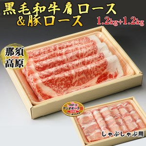 那須高原和牛肩ロース1.2kｇ栃木県産枝肉熟成ヤシオポーク匠ロース1.2kｇのしゃぶしゃぶセット 肉 牛肉 豚肉 霜降り しゃぶしゃぶ グルメ 栃木県 送料無料※着日指定不可◇