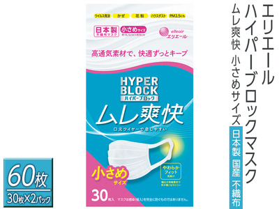 エリエール　ハイパーブロックマスク ムレ爽快 小さめサイズ 60枚（30枚×2パック）日本製　国産　不織布◇