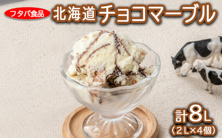 北海道チョコマーブル　計8L（2L×4個）｜アイス デザート 業務用 バニラ ※離島への配送不可◇