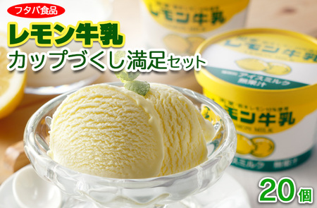 レモン牛乳カップづくし満足セット 20個|アイス デザート ※着日指定不可 ※離島への配送不可◇