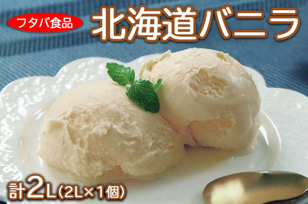 北海道バニラ2L(2L×1個)|アイス デザート 業務用 ※着日指定不可 ※離島への配送不可
