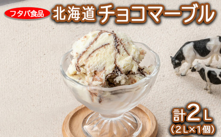 北海道チョコマーブル 2L(2L×1個)|アイス デザート 業務用 バニラ ※着日指定不可 ※離島への配送不可