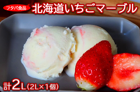 北海道いちごマーブル 2L(2L×1個)|アイス デザート 業務用 バニラ イチゴ ※着日指定不可 ※離島への配送不可