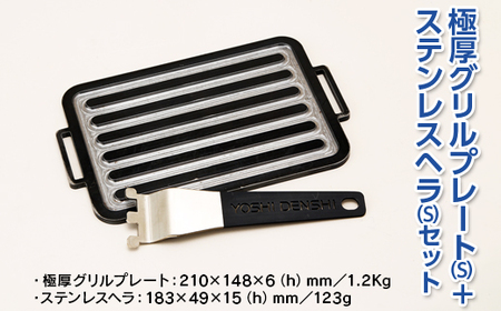 極厚グリルプレート(S)+ステンレスヘラ(S)セット アウトドア キャンプ 鉄板 ※着日指定不可◇