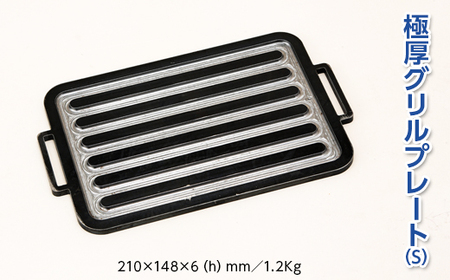 極厚グリルプレート(S) アウトドア キャンプ 鉄板 ※着日指定不可◇