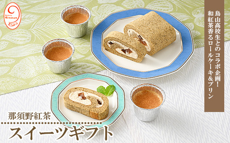 那須野紅茶スイーツギフト ※着日指定不可