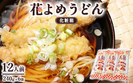 8-5 花よめうどん化粧箱 | 麺類 乾めん 小分け ギフト 贈り物 贈答 お歳暮 栃木県 ※着日指定不可