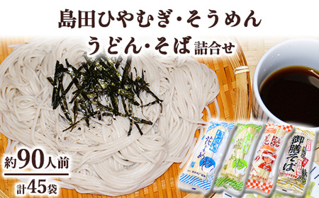 島田ひやむぎ・そうめん・うどん・そば詰合せ | 麺類 乾めん 小分け ギフト 贈り物 贈答 お歳暮 栃木県 ※着日指定不可