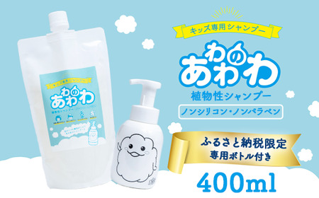 8-11 キッズ専用シャンプー あわわのわ 400ml | ヘア 髪 家族 日用品 使い心地 敏感肌 植物由来