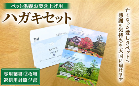 4-1 ペット供養お焚き上げ用ハガキセット(春・秋彼岸) | ペット 供養 動物供養 追悼 ハガキ 葉書 手紙 お焚き上げ 樹木葬 小型