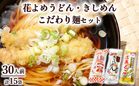島田うどん花よめ・きしめん詰合せ+こだわり麺1袋 | 麺類 乾めん 小分け ギフト 贈り物 贈答 お歳暮 栃木県 ※着日指定不可