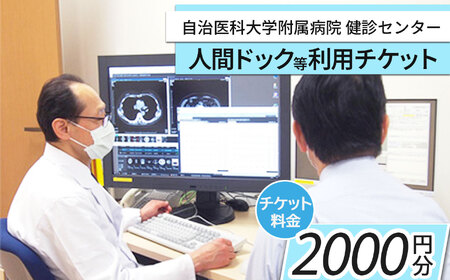 自治医科大学健診センター人間ドック等利用チケット(2000円分)| 検査 チケット 健診 病院 健康 栃木県