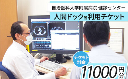 自治医科大学健診センター人間ドック等利用チケット(11000円分)| チケット 検査 病院 健康 栃木県