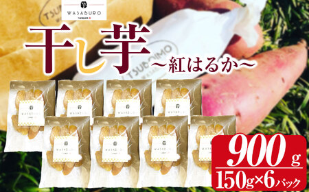 干し芋(紅はるか) 150g×6パック |先行予約 芋 イモ さつまいも こだわりの製法 栃木県 下野市