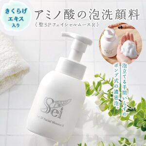 [きくらげエキス入り]アミノ酸の泡洗顔料(聖SPフェイシャルムースR) | きくらげ エキス アミノ酸 泡洗顔料 弱酸性 泡タイプ 栃木県 下野市