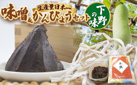 味噌汁セット | お味噌汁 みそ汁 オリジナル味噌 かんぴょう 手づくり 手作り 送料無料 栃木県