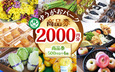 [ふるさと納税]ゆうがおパーク商品券 2,000円分 | 栃木県 下野市