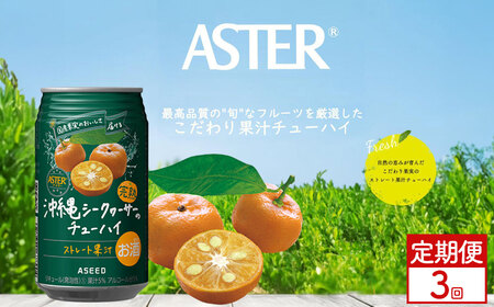 [定期便3回]アスター沖縄シークヮーサーのチューハイ [350ml×24本] 