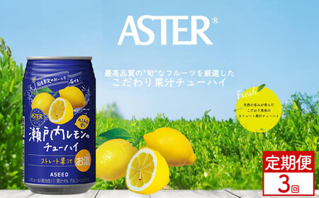 [定期便3回]アスター 瀬戸内 レモン の チューハイ 350ml24本 