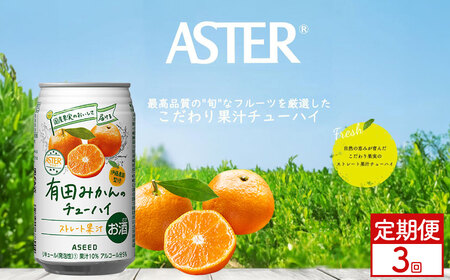 [定期便3回]アスター 有田みかん の チューハイ 350ml×24本 