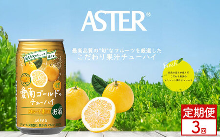 [定期便3回]アスター 愛南 ゴールド の チューハイ 350ml×24本 