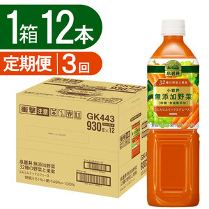 [3回定期便]小岩井無添加野菜 32種の野菜と果実 930gペットボトル×12本 | 無添加 飲みやすい 果実 野菜 ジュース 飲料 パーティー バーベキュー 人気 送料無料 栃木県 下野市