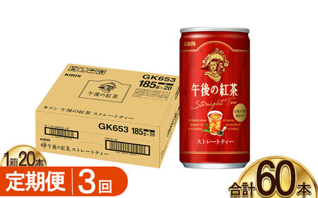 [3回定期便]キリン午後の紅茶 ストレートティー 185g缶×20本 | ディンブラ 茶 華やか 香り 飲み物 飲料 栃木県 下野市 送料無料