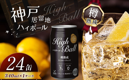 神戸居留地ハイボール缶 340ml 