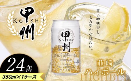 甲州韮崎 ハイボール缶 350ml | ハイボール ウイスキー スコッチ コク 濃厚 糖質オフ 樽熟成 タル 熟成 芳醇 香り 7％ 甘い ダイエット カロリー低い 喉越し 爽快 爽やか 洋酒 人気 ビール 酎ハイ サワー パーティー 送料無料 下野 栃木 ふるさと納税