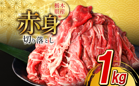 栃木県産牛 赤身切り落とし約1kg[選べる定期便回数] 3回 6回 12回 | 牛肉 焼肉 ビーフ カレー シチュー 牛丼 肉じゃが 赤身 国産牛 家庭用 切り落とし ふるさと 納税 イチオシ おすすめ しもつけ 栃木県 下野市
