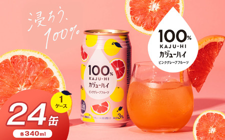 100%カンジューハイピンクグレープフルーツ 340ml × 24本 | ふるさと納税 缶ジューハイ 缶酎ハイ ピンクグレープフルーツ3% カロリー低い 喉越し 爽快 爽やか 洋酒 人気 酎ハイ サワー パーティー 送料無料 下野 栃木