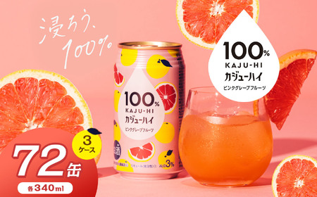 [定期便3回]100%カンジューハイピンクグレープフルーツ 340ml × 72本 