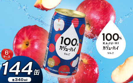 【定期便6回】100％カジューハイりんご 340ml × 144本 | ふるさと納税 缶ジューハイ 缶酎ハイ りんご3％ カロリー低い 喉越し 爽快 爽やか 洋酒 人気 酎ハイ サワー パーティー 送料無料 下野 栃木