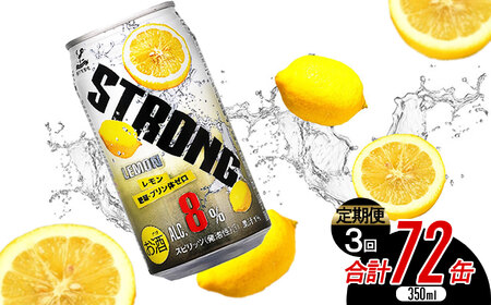 [定期便3回]神戸居留地 ストロングチューハイレモン糖類ゼロ缶 内容量 350ml×72本 | ふるさと納税 缶酎ハイ グレープフルーツ 選べる 5% 喉越し 爽快 爽やか 人気 酎ハイ サワー 送料無料 下野 栃木