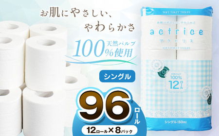 【毎月数量限定】 大人気！ 高品質 トイレットペーパー 12ロール×8パック入［シングル］【3月発送予定】｜ トイレットペーパー 天然 ペーパー やさしい 肌触り 日用品 ふるさと 納税 常備品 消耗品 生活用品 まとめ買い お得 お買い得 大容量 栃木県 下野市 送料無料