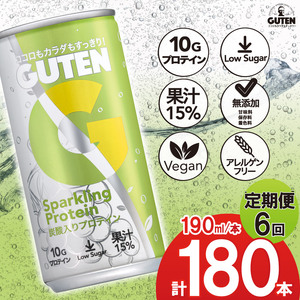 【 定期便 6回 】炭酸入りプロテイン グーテン 190ml 30本 6回 | 定期 飲料 炭酸 GUTEN ぐーてん ｸﾞｰﾃﾝ プロテイン ドリンク ぶどう果汁 テイスト 植物性 プロテイン ガス入り 下野市 栃木県 