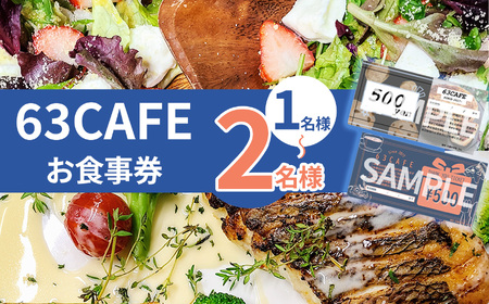 63カフェお食事券 おふたり様