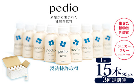 [定期便3回]植物性乳酸菌発酵飲料「pedio」(ペディオ) 95g×15本 | 送料無料 定期便 冷凍 生きた植物性乳酸菌 シュガーフリー 植物由来 米 米こうじ 乳酸菌 栃木県 下野市 飲み物 飲料 栃木県 下野市 送料無料