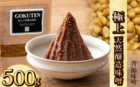 極上天然醸造味噌 500g | お味噌 味噌 みそ汁 オリジナル味噌 手づくり 手作り 送料無料 栃木県 下野市