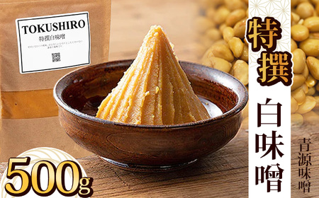 特撰白味噌 500g | お味噌 味噌 みそ汁 オリジナル味噌 手づくり 手作り 送料無料 栃木県 下野市