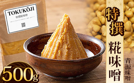 特撰糀味噌 500g| お味噌 味噌 みそ汁 オリジナル味噌 手づくり 手作り 送料無料 栃木県 下野市