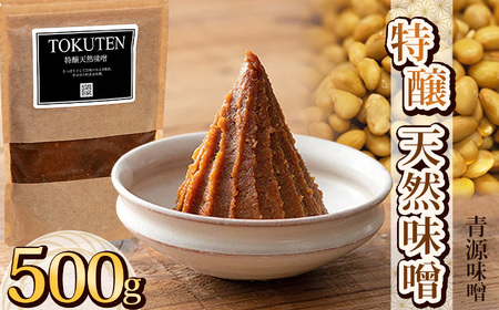 特醸天然味噌 500g| お味噌 味噌 みそ汁 オリジナル味噌 手づくり 手作り 送料無料 栃木県 下野市