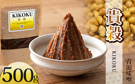 貴穀 500g | お味噌 味噌 みそ汁 オリジナル味噌 手づくり 手作り 送料無料 栃木県 下野市
