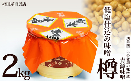 低塩仕込み味噌2kg樽 | お味噌 味噌 みそ汁 オリジナル味噌 手づくり 手作り 送料無料 栃木県 下野市