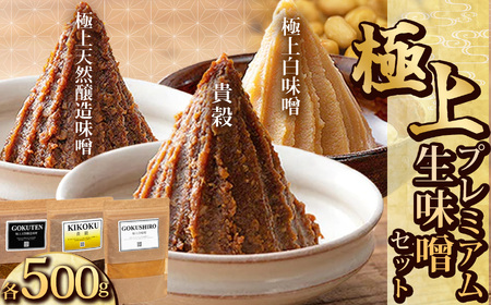 青源極上プレミアム生味噌セット(貴穀・極上天然味噌・極上白味噌)| お味噌 味噌 みそ汁 オリジナル味噌 手づくり 手作り 送料無料 栃木県 下野市