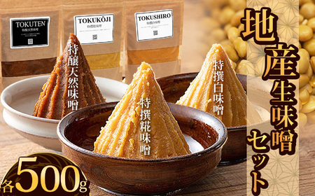 地産生味噌セット(特撰糀味噌・特醸天然味噌・特撰白味噌)| お味噌 味噌 みそ汁 オリジナル味噌 手づくり 手作り 送料無料 栃木県 下野市