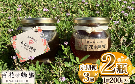 【定期便3回】日本蜜蜂の百花蜂蜜(2瓶) | 栃木県 下野市
