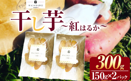 干し芋(紅はるか) 150g×2パック |先行予約 芋 イモ さつまいも こだわりの製法 栃木県 下野市