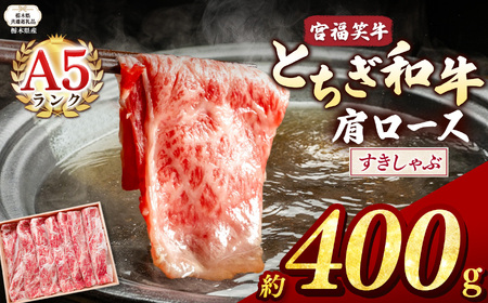[栃木県共通返礼品]宮福笑牛(とちぎ和牛) A5 肩ロースすきしゃぶ 約400g | 黒毛 和牛 牛肉 焼肉 とろける 霜降り 赤身 切り落とし ふるさと 納税 イチオシ おすすめ 栃木県 下野市 しもつけ市